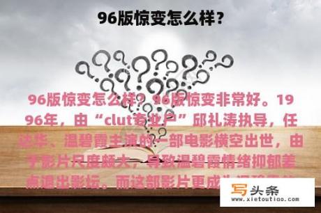 96版惊变怎么样？