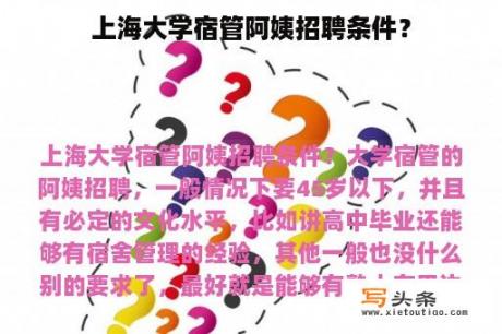 上海大学宿管阿姨招聘条件？