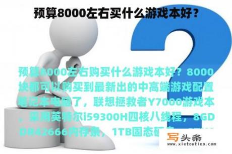 预算8000左右买什么游戏本好？