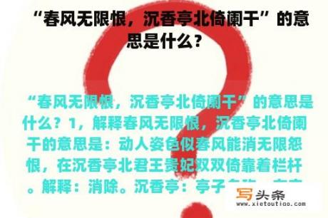 “春风无限恨，沉香亭北倚阑干”的意思是什么？