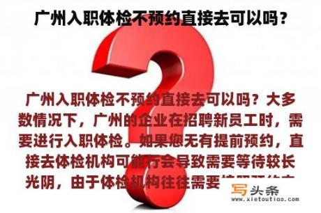 广州入职体检不预约直接去可以吗？