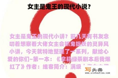 女主是鬼王的现代小说？