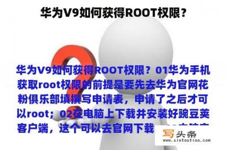 华为V9如何获得ROOT权限？