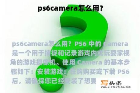 ps6camera怎么用？