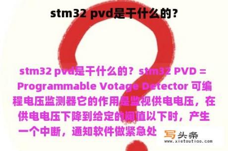 stm32 pvd是干什么的？