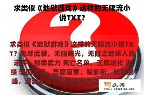 求类似《地狱游戏》这样的无限流小说TXT？