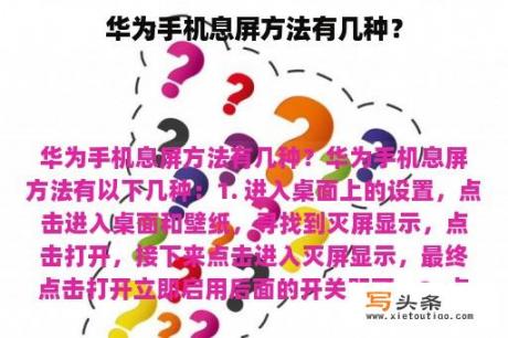 华为手机息屏方法有几种？