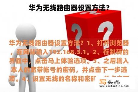 华为无线路由器设置方法？