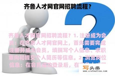 齐鲁人才网官网招聘流程？