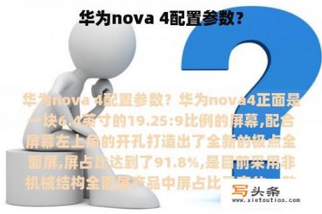 华为nova 4配置参数？