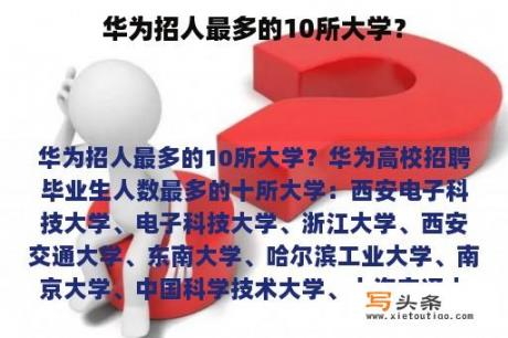 华为招人最多的10所大学？