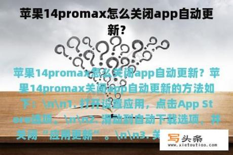 苹果14promax怎么关闭app自动更新？