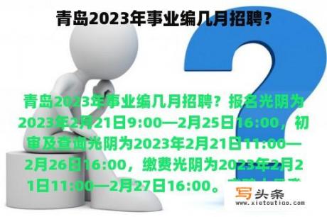 青岛2023年事业编几月招聘？