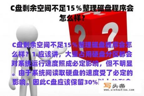 C盘剩余空间不足15％整理磁盘程序会怎么样？