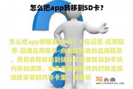 怎么把app转移到SD卡？