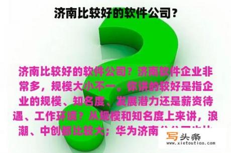 济南比较好的软件公司？