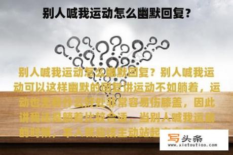 别人喊我运动怎么幽默回复？