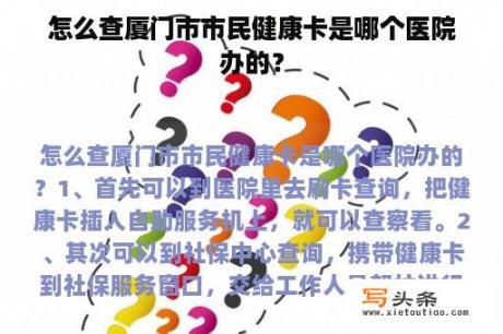 怎么查厦门市市民健康卡是哪个医院办的？