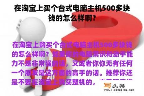 在淘宝上买个台式电脑主机500多块钱的怎么样啊？