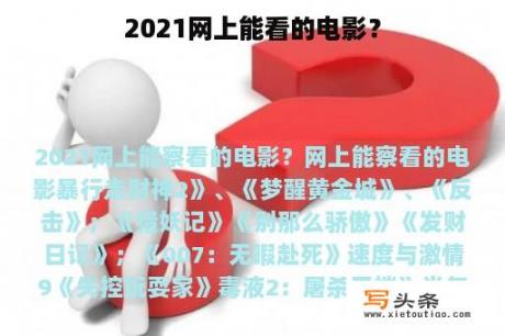 2021网上能看的电影？