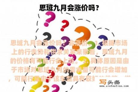 思域九月会涨价吗？