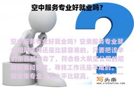 空中服务专业好就业吗？