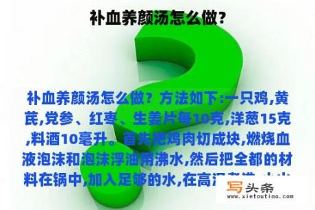 补血养颜汤怎么做？