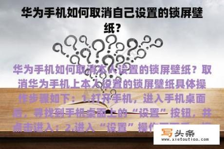 华为手机如何取消自己设置的锁屏壁纸？