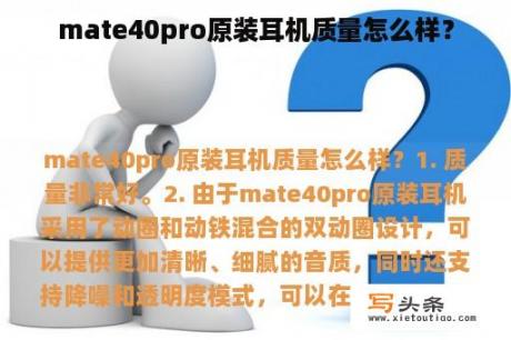 mate40pro原装耳机质量怎么样？