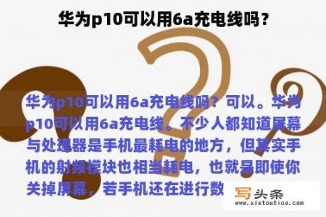 华为p10可以用6a充电线吗？