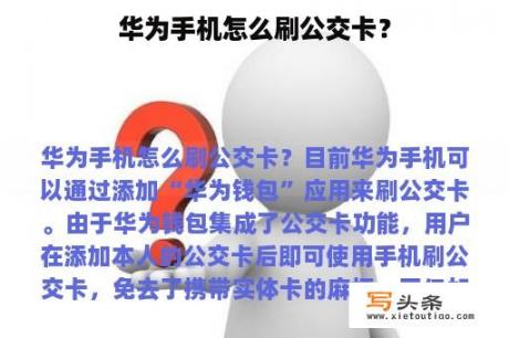 华为手机怎么刷公交卡？