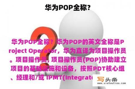 华为POP全称？