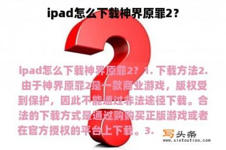 ipad怎么下载神界原罪2？