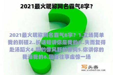 2021最火昵称网名霸气8字？