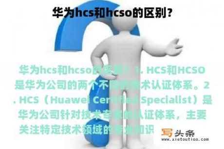 华为hcs和hcso的区别？