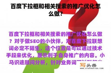 百度下拉框和相关搜索的推广优化怎么做？