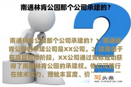 南通林肯公园那个公司承建的？