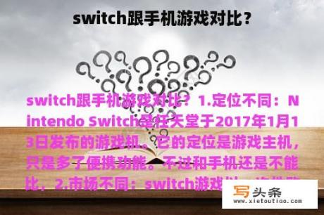 switch跟手机游戏对比？