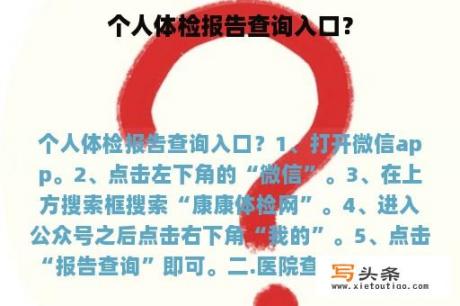 个人体检报告查询入口？