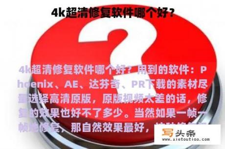 4k超清修复软件哪个好？