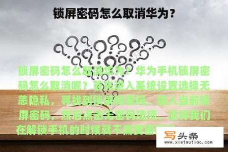 锁屏密码怎么取消华为？