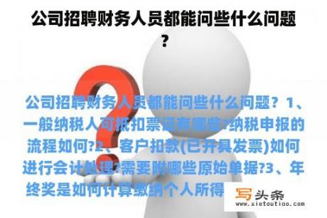 公司招聘财务人员都能问些什么问题？