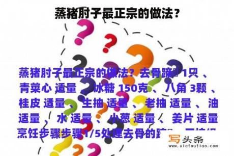 蒸猪肘子最正宗的做法？