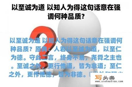 以至诚为道 以知人为得这句话意在强调何种品质？