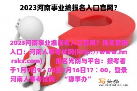 2023河南事业编报名入口官网？