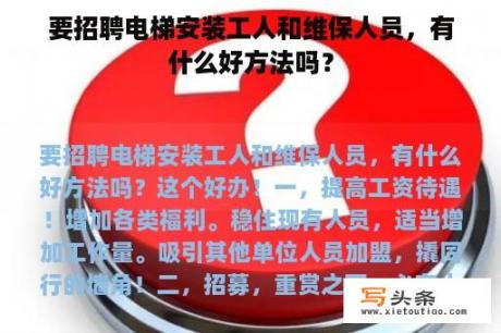 要招聘电梯安装工人和维保人员，有什么好方法吗？