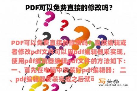 PDF可以免费直接的修改吗？