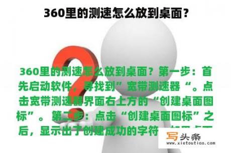 360里的测速怎么放到桌面？