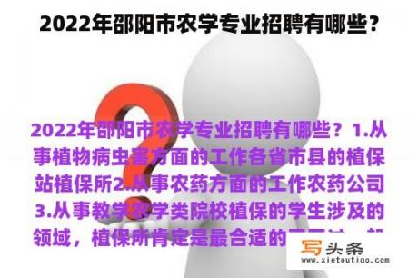 2022年邵阳市农学专业招聘有哪些？