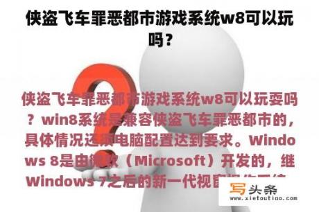 侠盗飞车罪恶都市游戏系统w8可以玩吗？